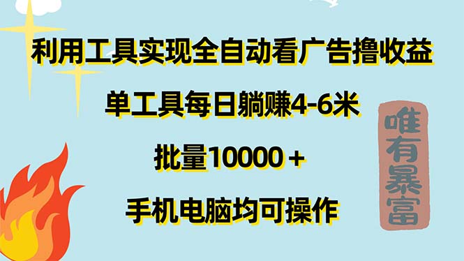 （11630期）利用工具实现全自动看广告撸收益，单工具每日躺赚4-6米 ，批量10000＋…-蓝天项目网