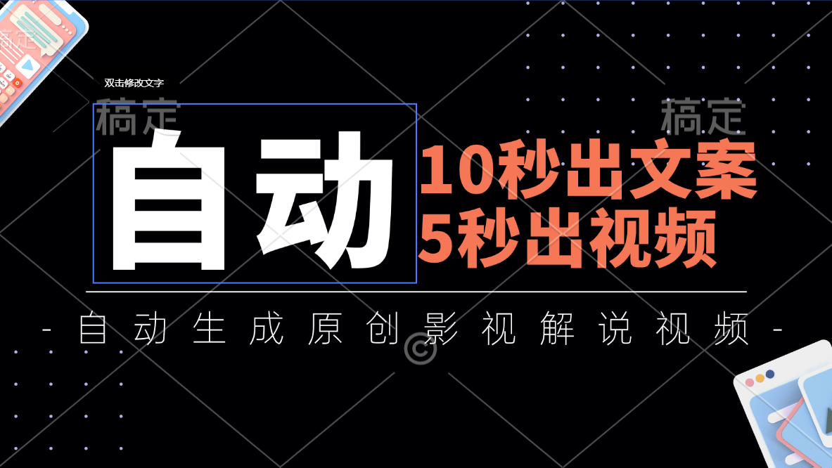 （11633期）10秒出文案，5秒出视频，全自动生成原创影视解说视频-蓝天项目网