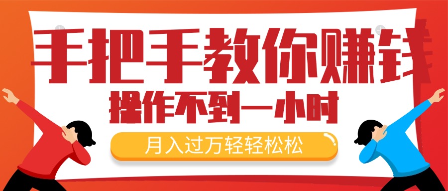 （11634期）手把手教你赚钱，新手每天操作不到一小时，月入过万轻轻松松，最火爆的…-蓝天项目网