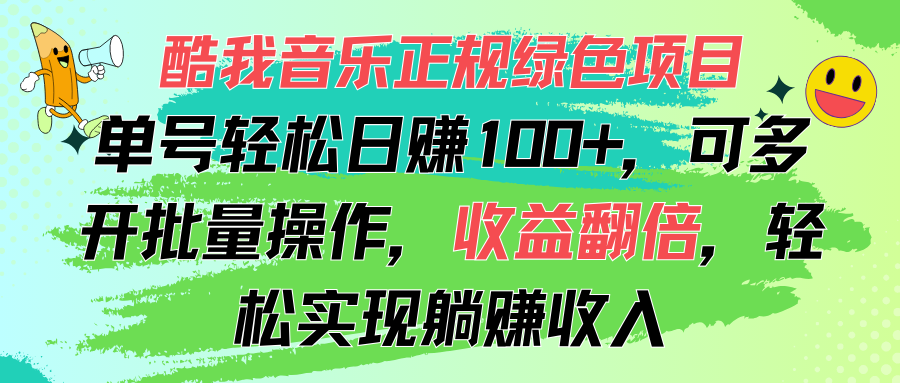 （11637期）酷我音乐正规绿色项目，单号轻松日赚100+，可多开批量操作，收益翻倍，…-蓝天项目网