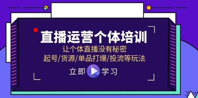 （11636期）直播运营个体培训，让个体直播没有秘密，起号/货源/单品打爆/投流等玩法-蓝天项目网