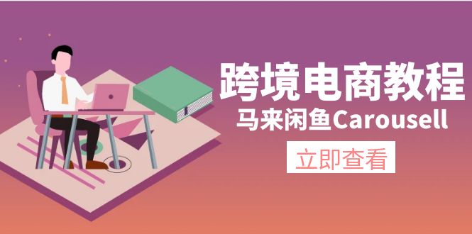 （11639期）跨境电商教程：马来闲鱼Carousell：环境/邮箱/电话解决/产品上传及流量-蓝天项目网