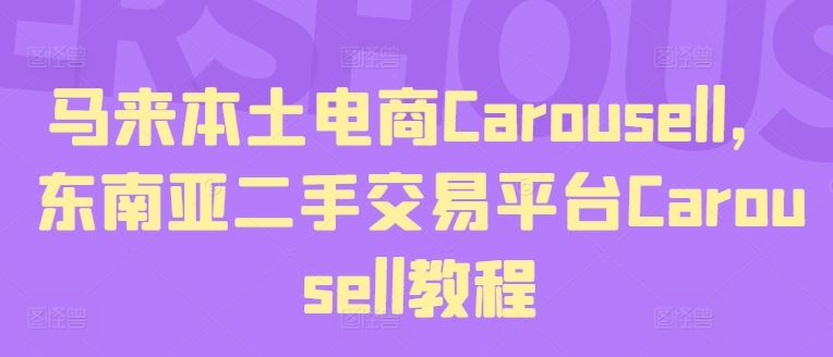 马来本土电商Carousell，东南亚二手交易平台Carousell教程-蓝天项目网