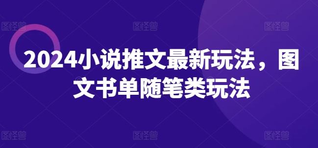 2024小说推文最新玩法，图文书单随笔类玩法-蓝天项目网