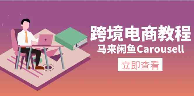 马来闲鱼Carousell跨境电商教程：环境/邮箱/电话解决/产品上传及流量-蓝天项目网