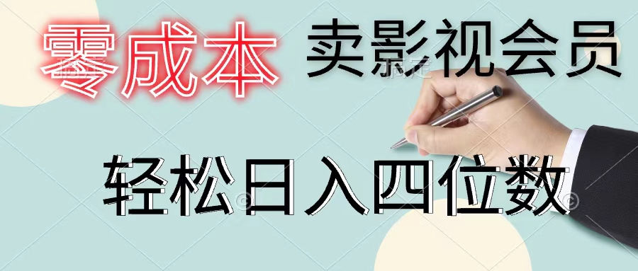 （11644期）零成本卖影视会员，一天卖出上百单，轻松日入四位数-蓝天项目网