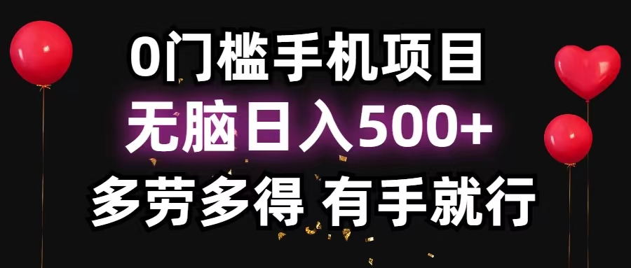 （11643期）0门槛手机项目，无脑日入500+，多劳多得，有手就行-蓝天项目网