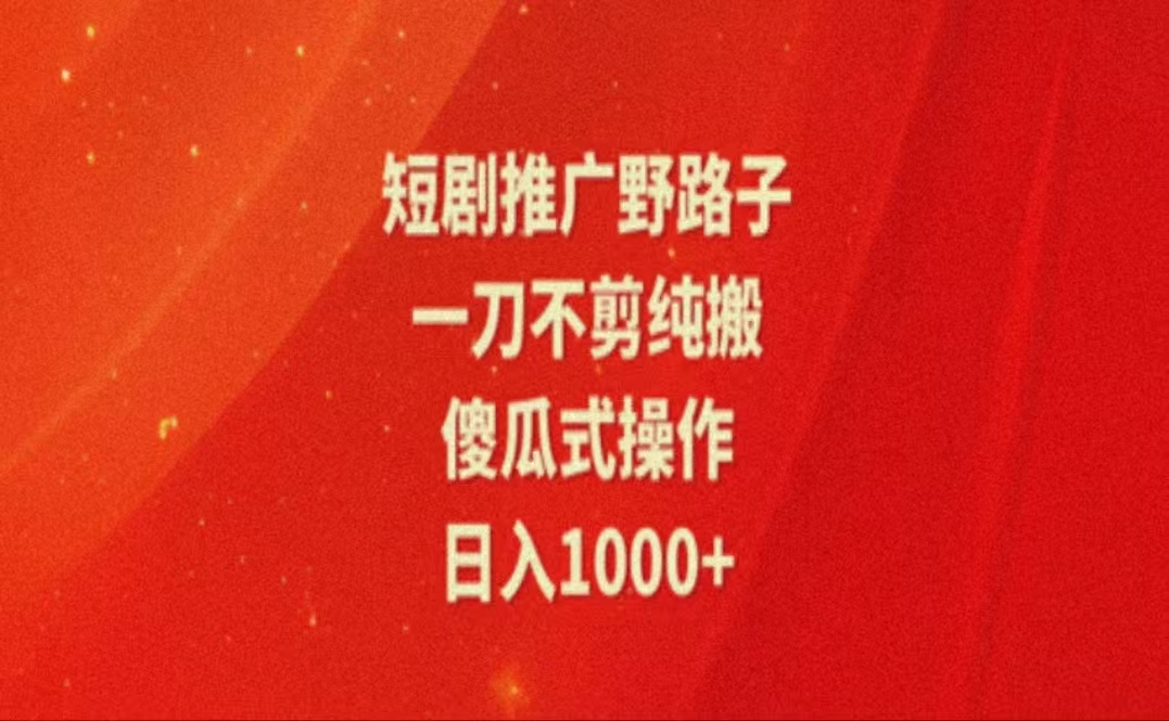 （11642期）暑假风口项目，短剧推广全新玩法，一刀不剪纯搬运，轻松日入1000+-蓝天项目网