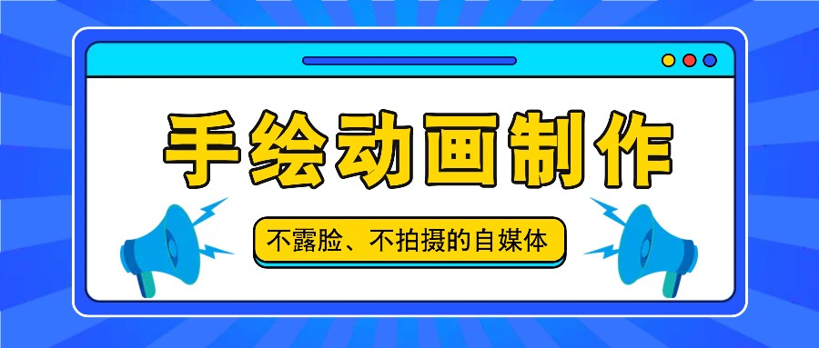 抖音账号玩法，手绘动画制作教程，不拍摄不露脸，简单做原创爆款-蓝天项目网