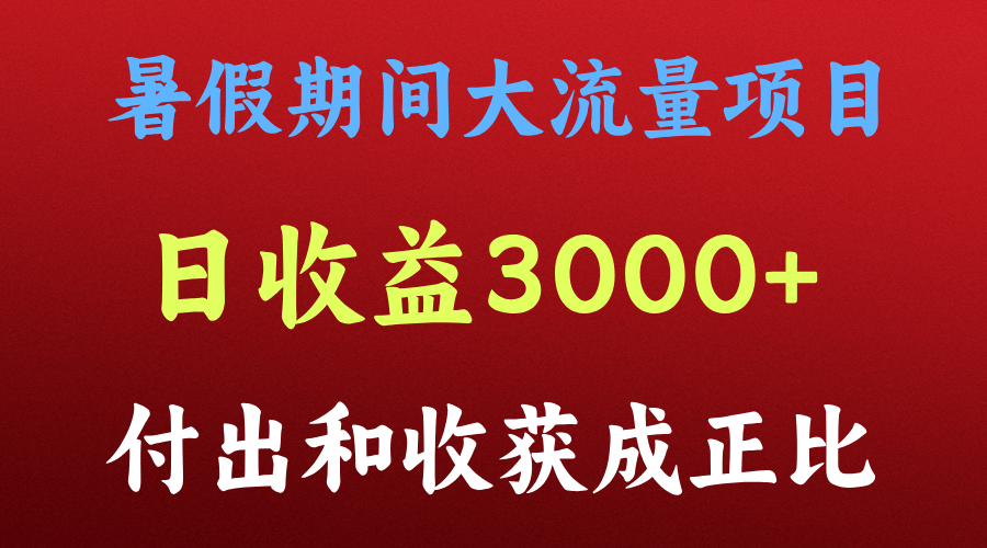 一天收益3000+，暑假期间， 这个项目才是真火-蓝天项目网