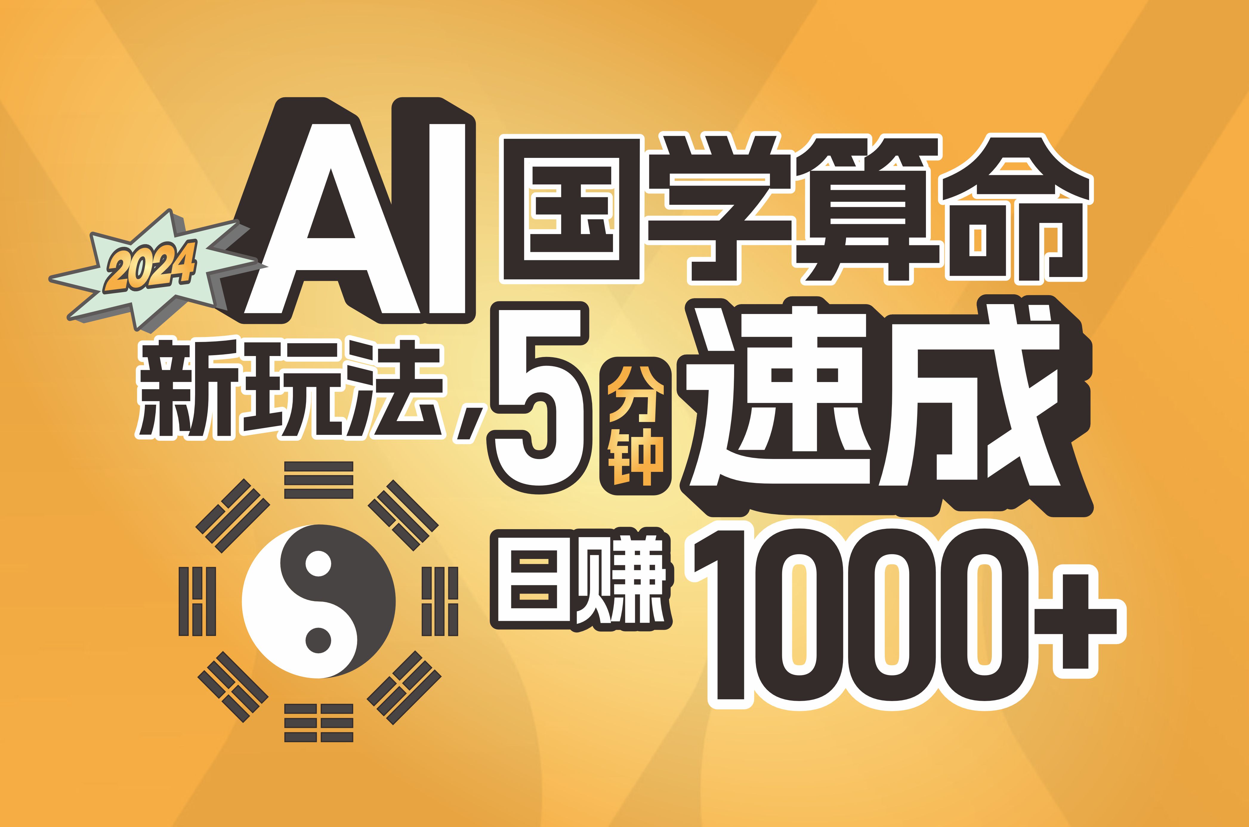 （11648期）揭秘AI国学算命新玩法，5分钟速成，日赚1000+，可批量！-蓝天项目网