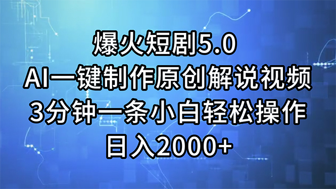 （11649期）爆火短剧5.0  AI一键制作原创解说视频 3分钟一条小白轻松操作 日入2000+-蓝天项目网