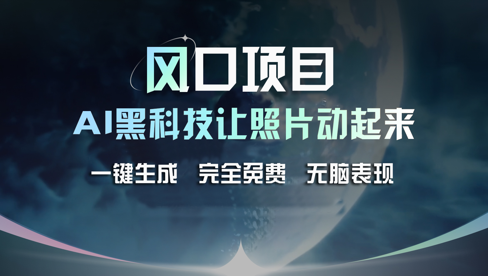 （11646期）风口项目，AI 黑科技让老照片复活！一键生成完全免费！接单接到手抽筋…-蓝天项目网