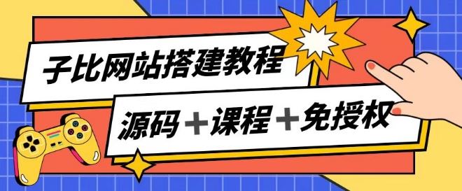 子比网站搭建教程，被动收入实现月入过万-蓝天项目网