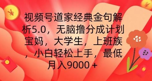 视频号道家经典金句解析5.0.无脑撸分成计划，小白轻松上手，最低月入9000+【揭秘】-蓝天项目网