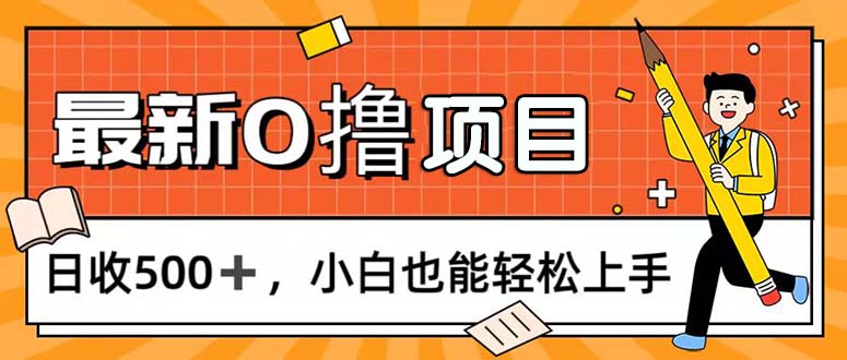 （11657期）0撸项目，每日正常玩手机，日收500+，小白也能轻松上手-蓝天项目网