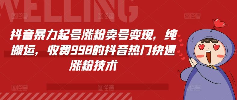 抖音暴力起号涨粉卖号变现，纯搬运，收费998的抖音热门快速涨粉技术-蓝天项目网