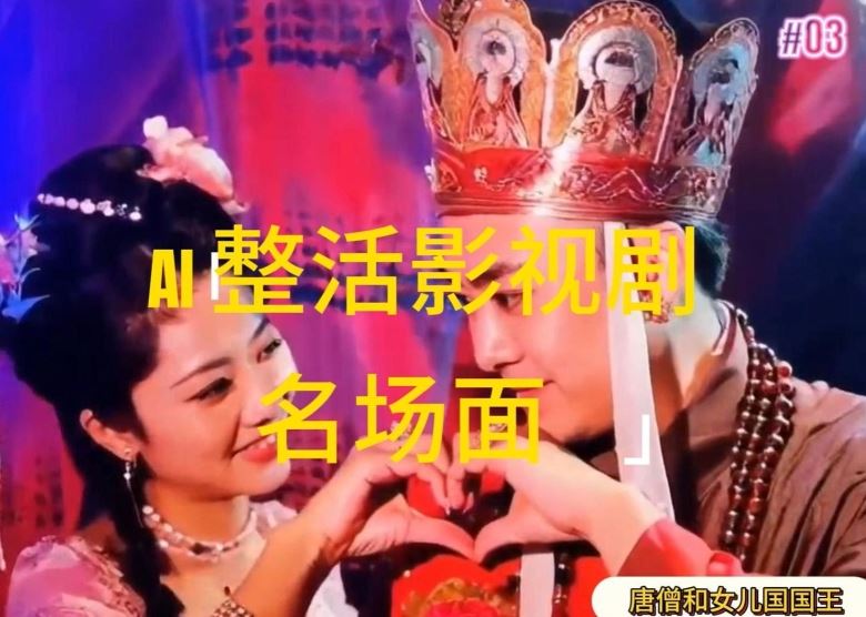 AI整活“影视名场面”发一条爆一条，无脑撸分成收益，日入1k【揭秘】-蓝天项目网