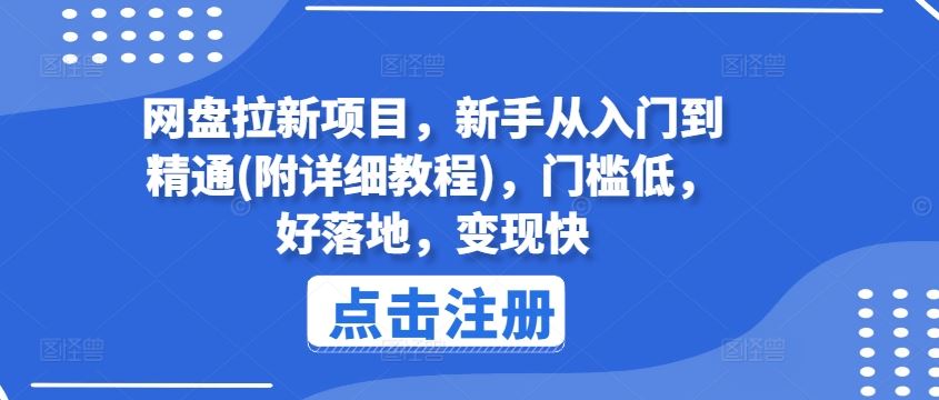 网盘拉新项目，新手从入门到精通(附详细教程)，门槛低，好落地，变现快-蓝天项目网