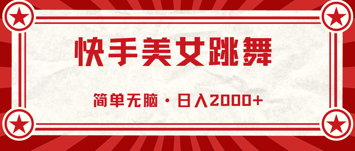 （11663期）快手美女直播跳舞，0基础-可操作，轻松日入2000+-蓝天项目网