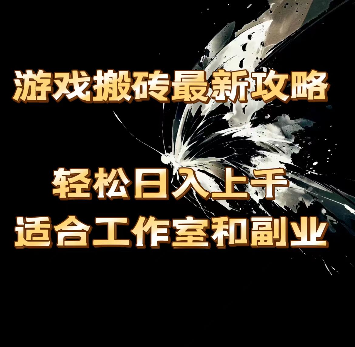 （11662期）游戏搬砖最新攻略，轻松日入上千，适合工作室和副业。-蓝天项目网