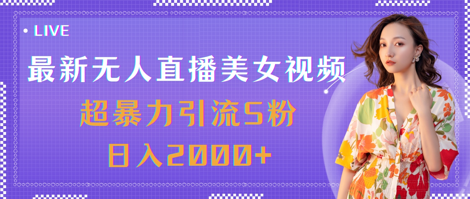 （11664期）最新无人直播美女视频，超暴力引流S粉日入2000+-蓝天项目网