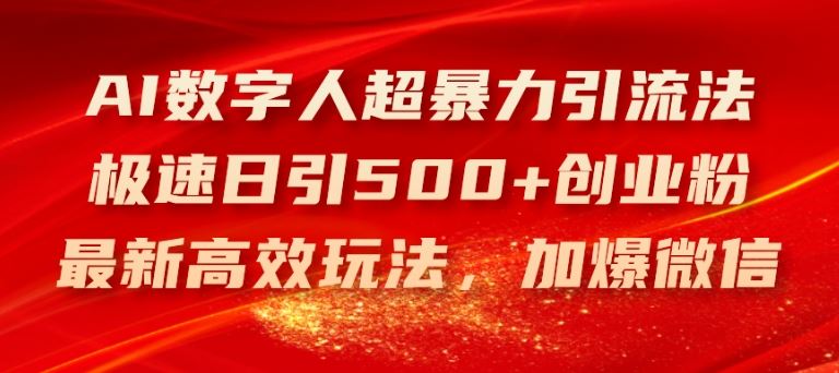 AI数字人超暴力引流法，极速日引500+创业粉，最新高效玩法，加爆微信【揭秘】-蓝天项目网