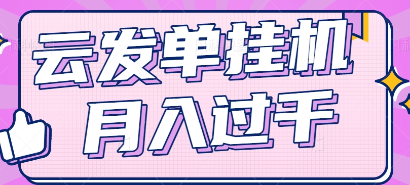 云发单挂机赚钱项目，零成本零门槛，新手躺平也能月入过千！-蓝天项目网