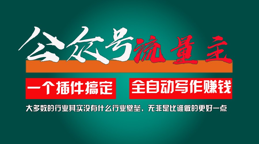 利用AI插件2个月涨粉5.6w,变现6w,一键生成,即使你不懂技术,也能轻松上手-蓝天项目网