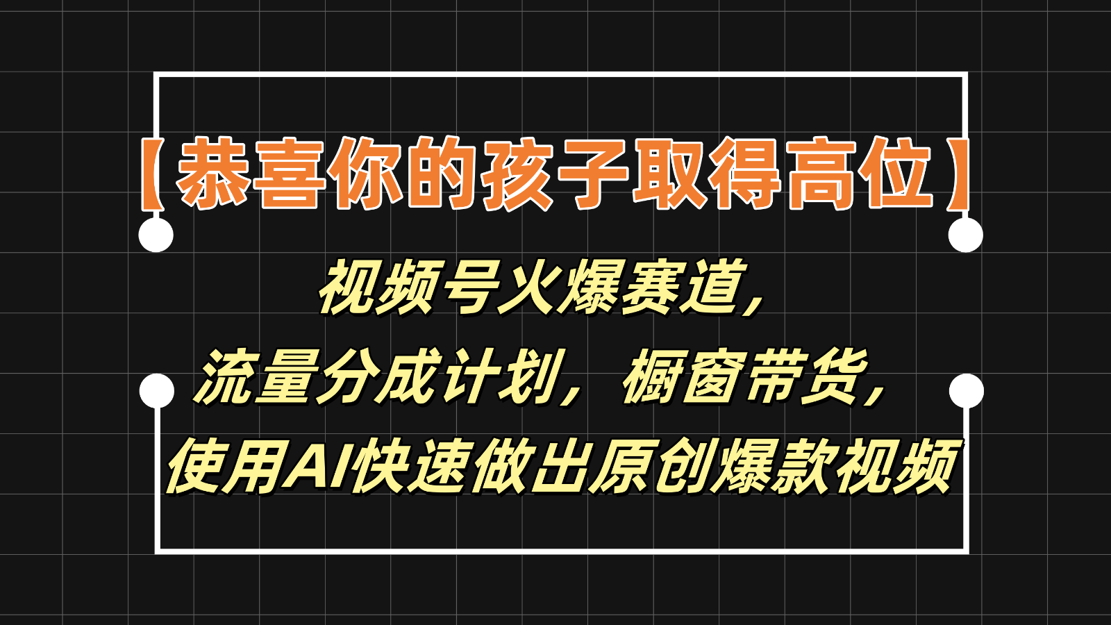 【恭喜你的孩子取得高位】视频号火爆赛道，分成计划橱窗带货，使用AI快速做原创视频-蓝天项目网