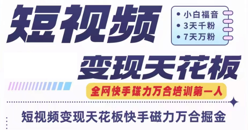 快手磁力万合短视频变现天花板+7天W粉号操作SOP-蓝天项目网