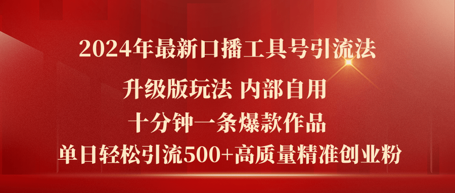 （11669期）2024年最新升级版口播工具号引流法，十分钟一条爆款作品，日引流500+高…-蓝天项目网