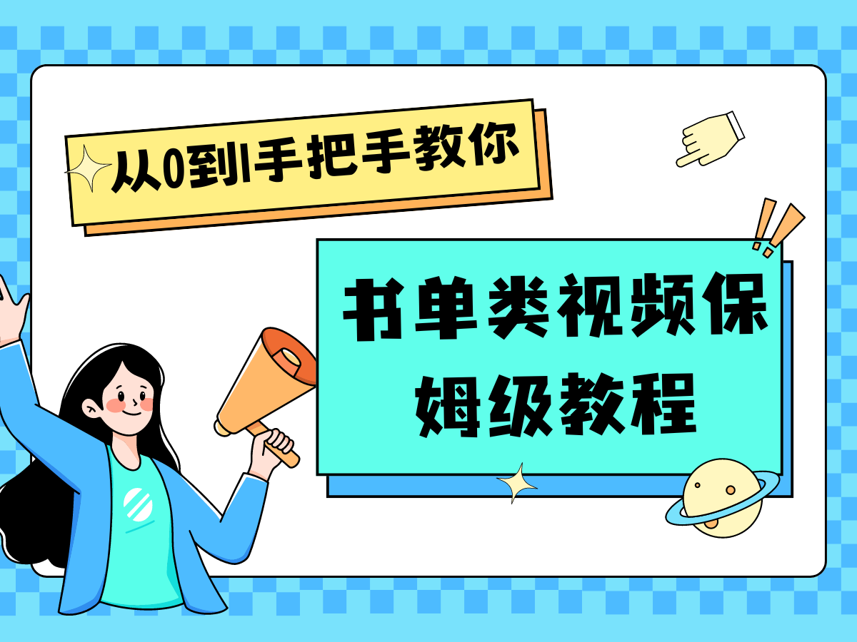 自媒体新手入门书单类视频教程从基础到入门仅需一小时-蓝天项目网