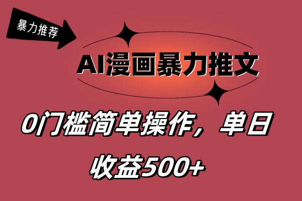 （11674期）AI漫画暴力推文，播放轻松20W+，0门槛矩阵操作，单日变现500+-蓝天项目网