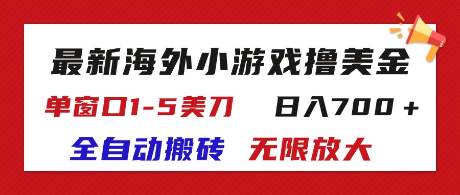 （11675期）最新海外小游戏全自动搬砖撸U，单窗口1-5美金,  日入700＋无限放大-蓝天项目网