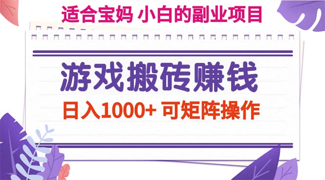 （11676期）游戏搬砖赚钱副业项目，日入1000+ 可矩阵操作-蓝天项目网