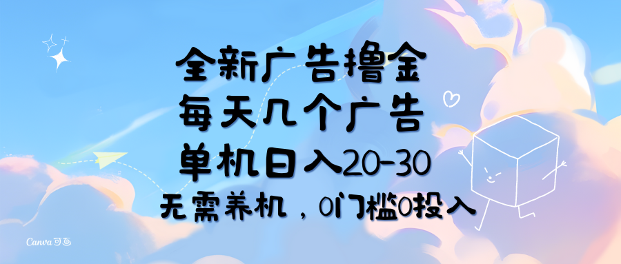 （11678期）全新广告撸金，每天几个广告，单机日入20-30无需养机，0门槛0投入-蓝天项目网