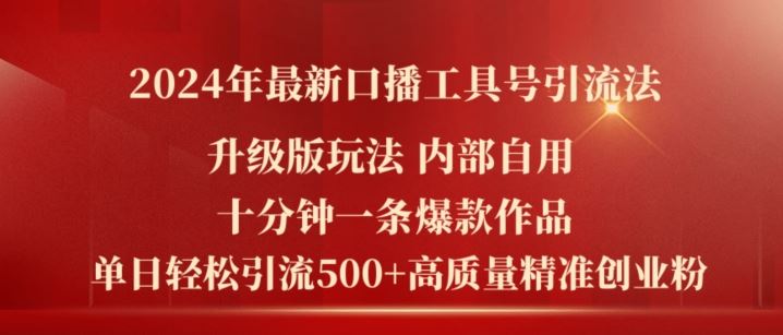 2024年最新升级版口播工具号引流法，十分钟一条爆款作品，日引流500+高质量精准创业粉-蓝天项目网