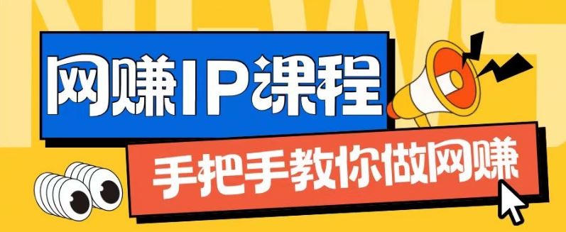 ip合伙人打造1.0，从0到1教你做网创，实现月入过万【揭秘】-蓝天项目网