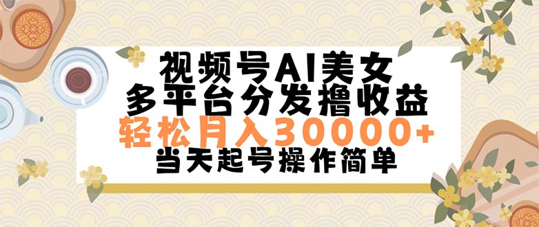 （11684期）视频号AI美女，轻松月入30000+,操作简单轻松上手-蓝天项目网