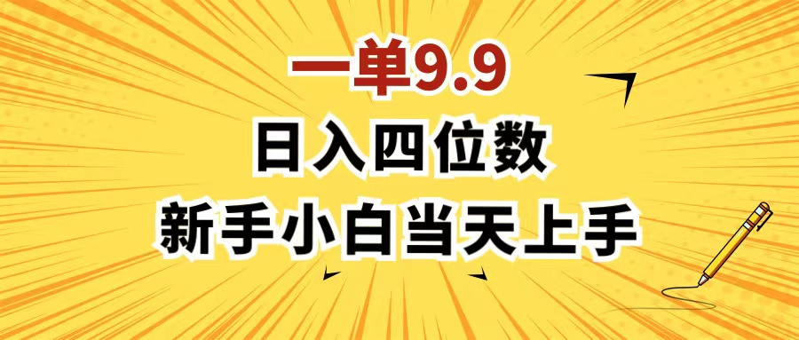 （11683期）一单9.9，一天轻松四位数的项目，不挑人，小白当天上手 制作作品只需1分钟-蓝天项目网