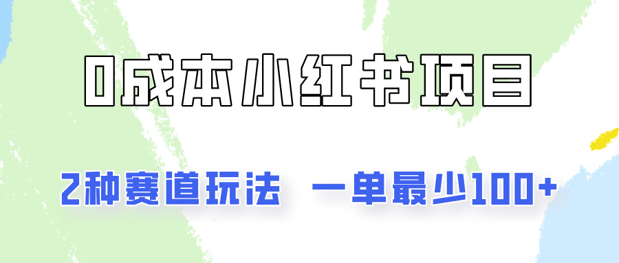 0成本无门槛的小红书2种赛道玩法，一单最少100+-蓝天项目网