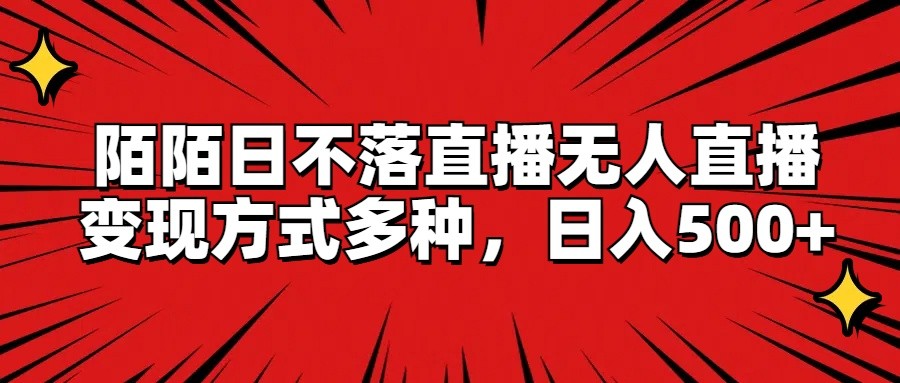 陌陌日不落直播无人直播，变现方式多种，日入500+-蓝天项目网