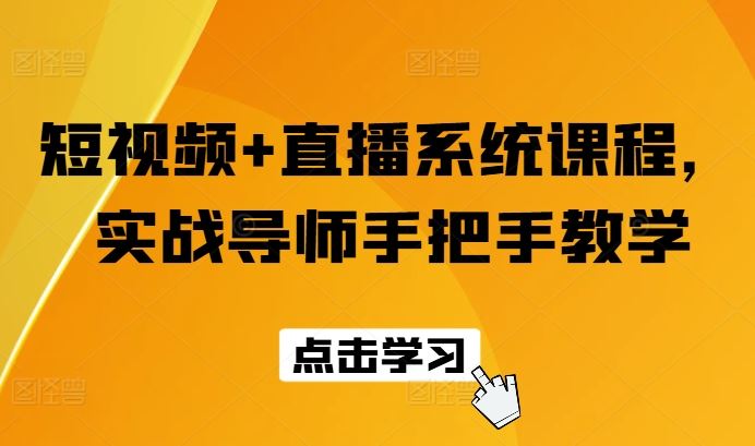 短视频+直播系统课程，实战导师手把手教学-蓝天项目网