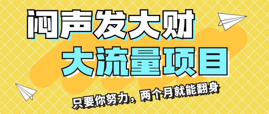 （11688期）闷声发大财，大流量项目，月收益过3万，只要你努力，两个月就能翻身-蓝天项目网