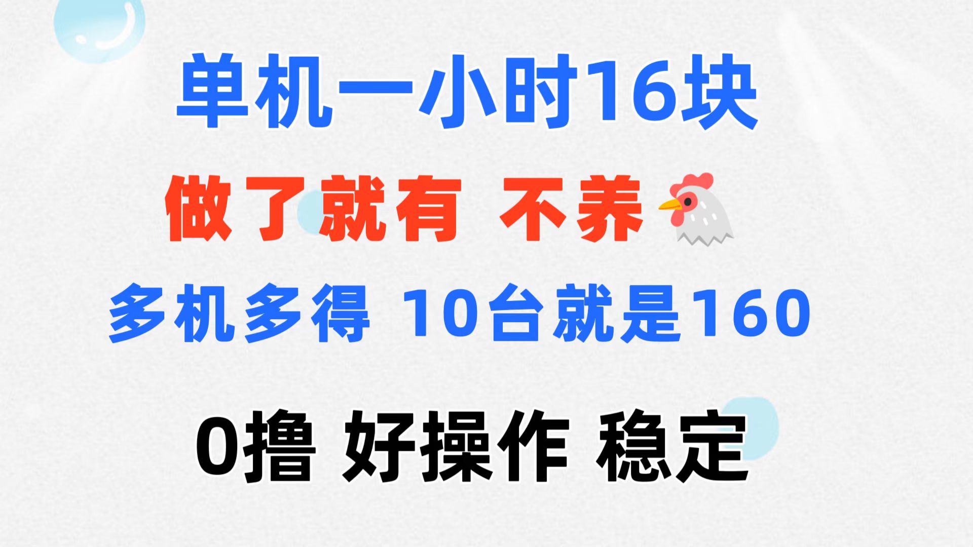 （11689期）0撸 一台手机 一小时16元  可多台同时操作 10台就是一小时160元 不养鸡-蓝天项目网