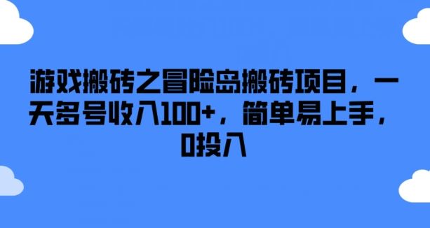 游戏搬砖之冒险岛搬砖项目，一天多号收入100+，简单易上手，0投入【揭秘】-蓝天项目网