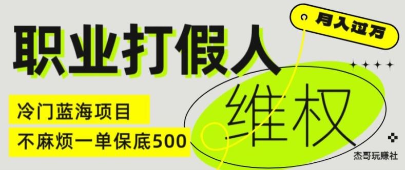 职业打假人电商维权揭秘，一单保底500，全新冷门暴利项目【仅揭秘】-蓝天项目网