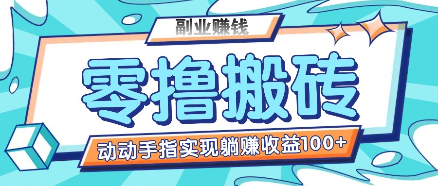 零撸搬砖项目，只需动动手指转发，实现躺赚收益100+，适合新手操作-蓝天项目网