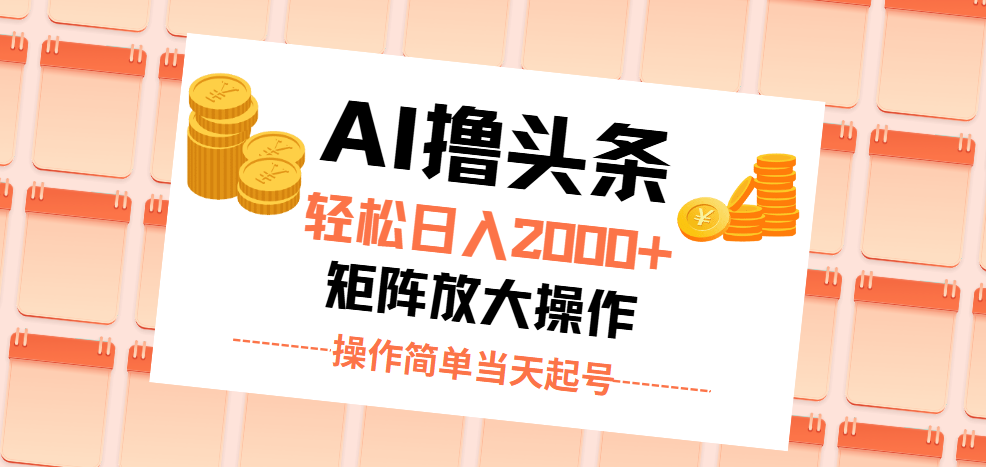 （11697期）AI撸头条，轻松日入2000+无脑操作，当天起号，第二天见收益。-蓝天项目网